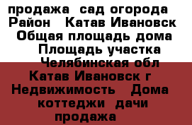 продажа  сад-огорода › Район ­ Катав-Ивановск › Общая площадь дома ­ 16 › Площадь участка ­ 400 - Челябинская обл., Катав-Ивановск г. Недвижимость » Дома, коттеджи, дачи продажа   